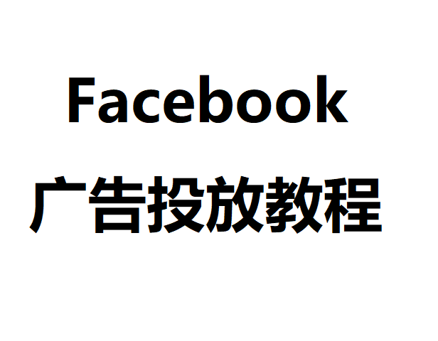 facebook广告投放教程