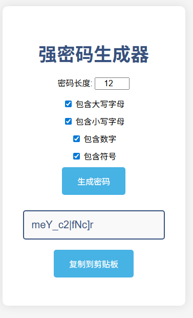 强密码生成器